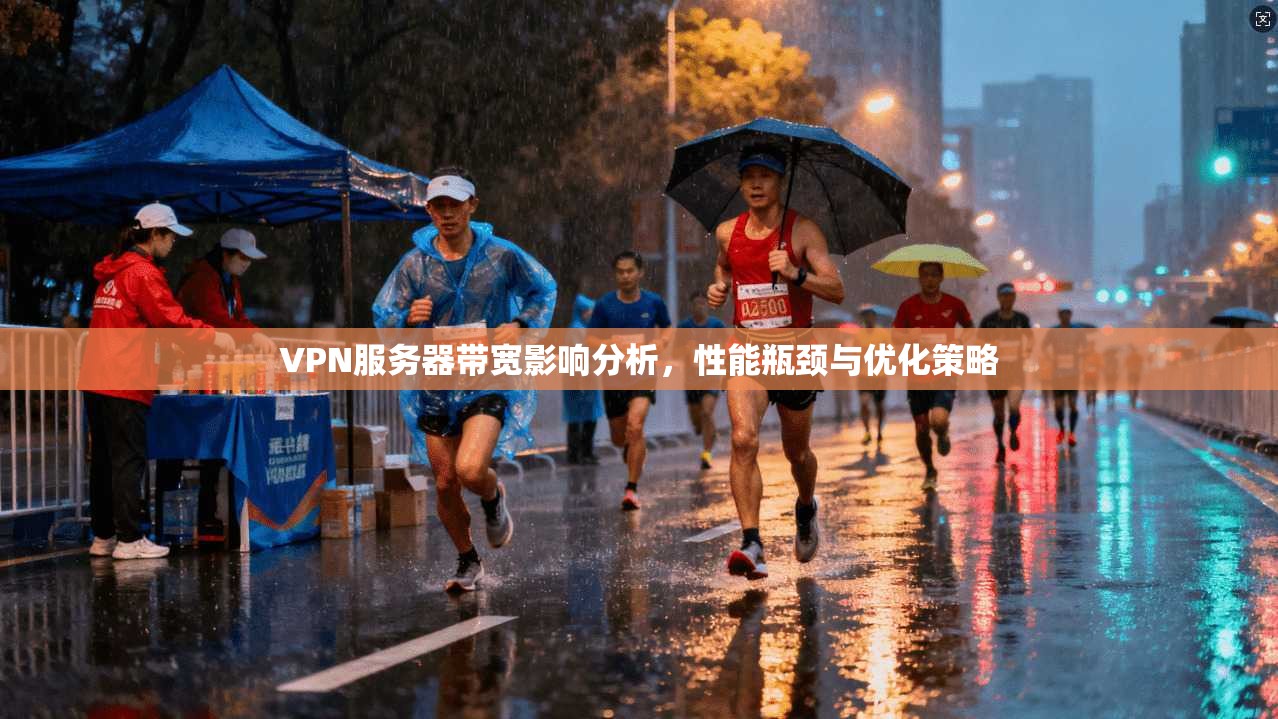 VPN服务器带宽影响分析，性能瓶颈与优化策略