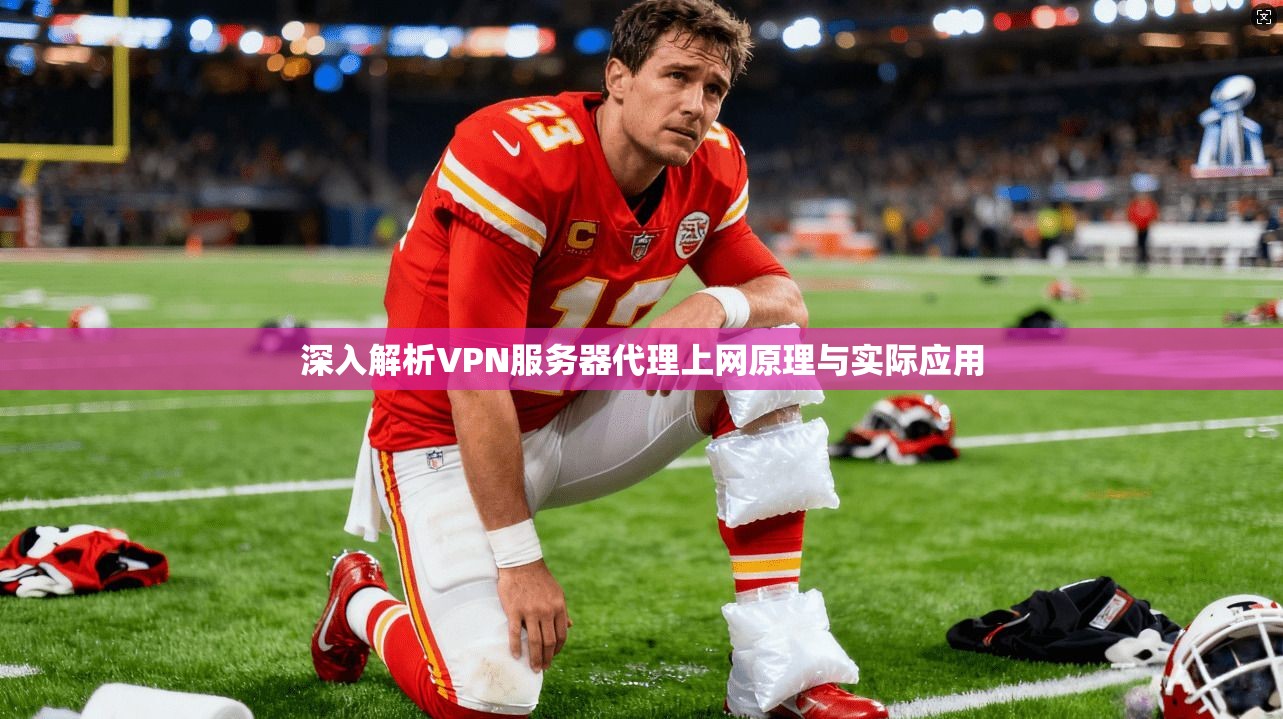 深入解析VPN服务器代理上网原理与实际应用