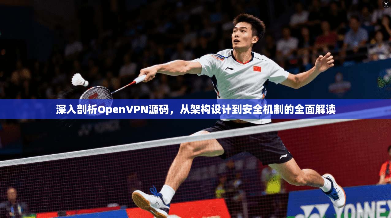 深入剖析OpenVPN源码，从架构设计到安全机制的全面解读