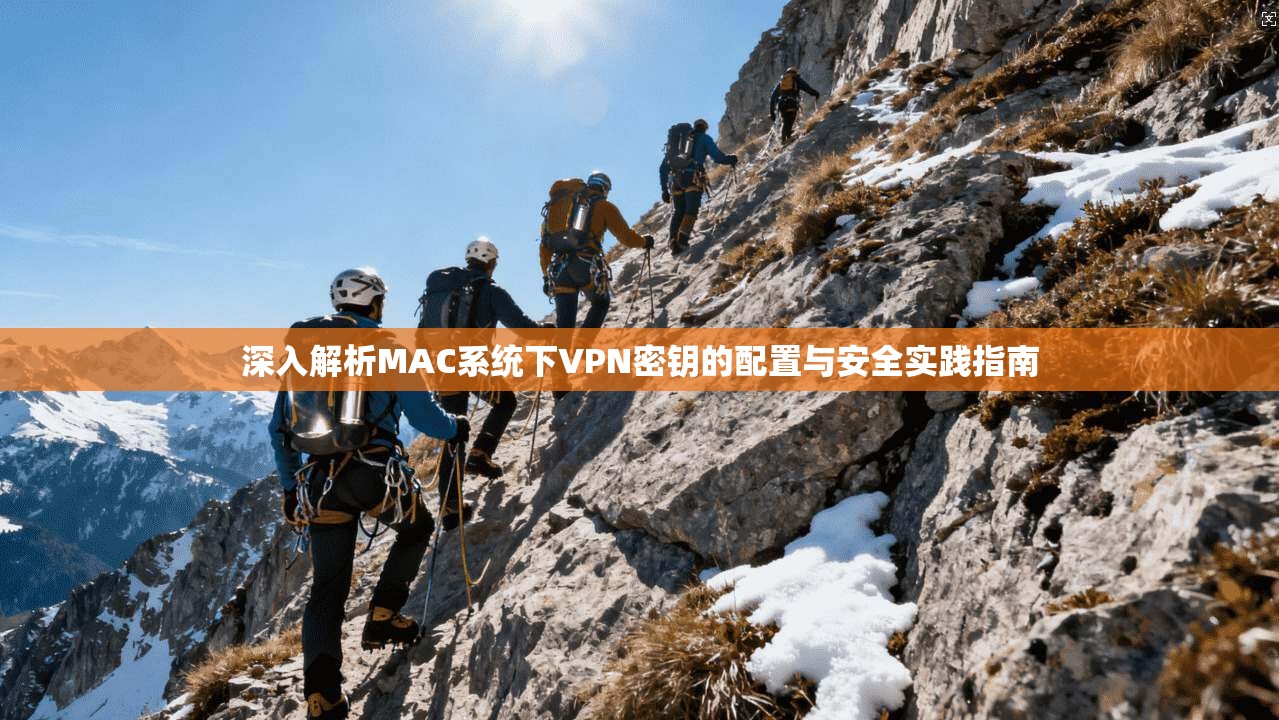 深入解析MAC系统下VPN密钥的配置与安全实践指南