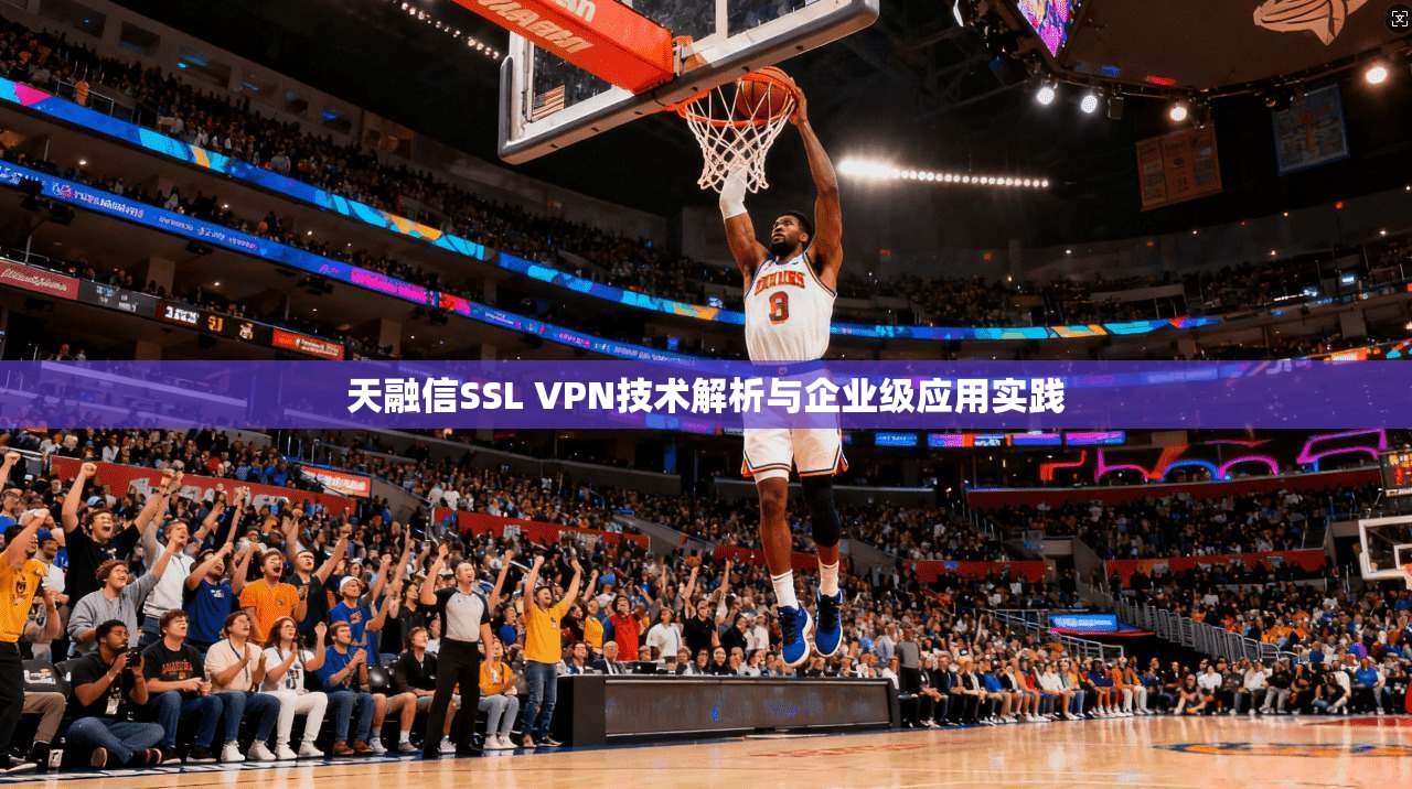 天融信SSL VPN技术解析与企业级应用实践