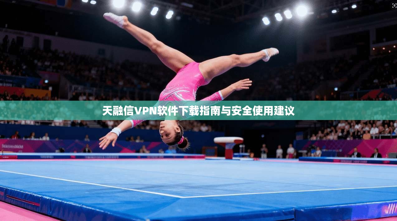 天融信VPN软件下载指南与安全使用建议