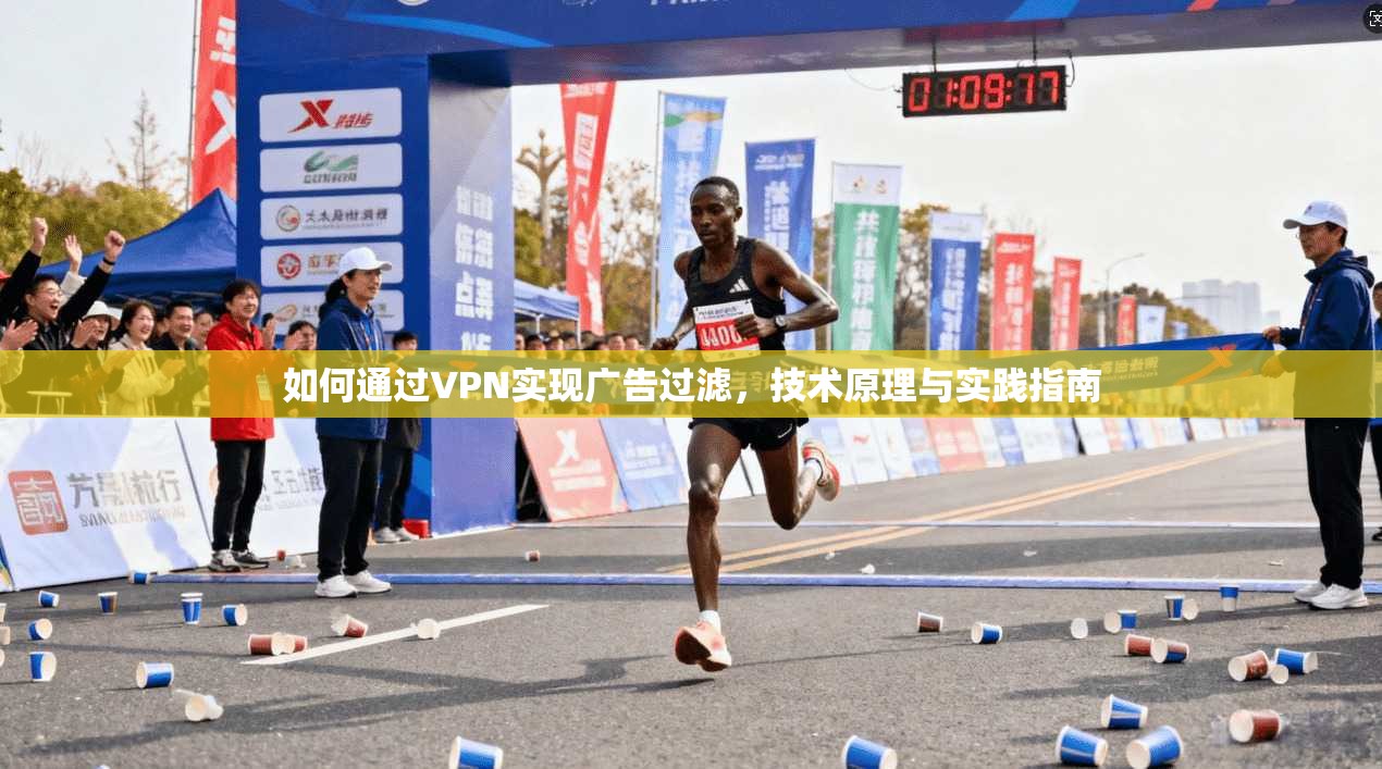 如何通过VPN实现广告过滤，技术原理与实践指南