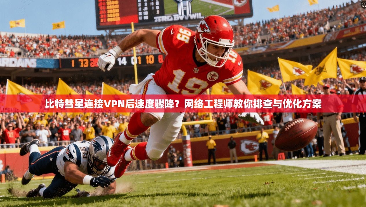 比特彗星连接VPN后速度骤降？网络工程师教你排查与优化方案
