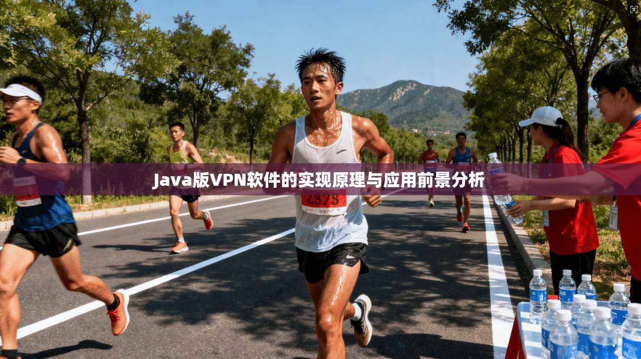 Java版VPN软件的实现原理与应用前景分析