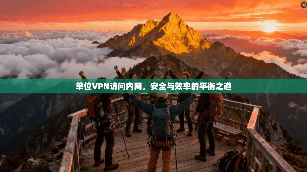 单位VPN访问内网，安全与效率的平衡之道