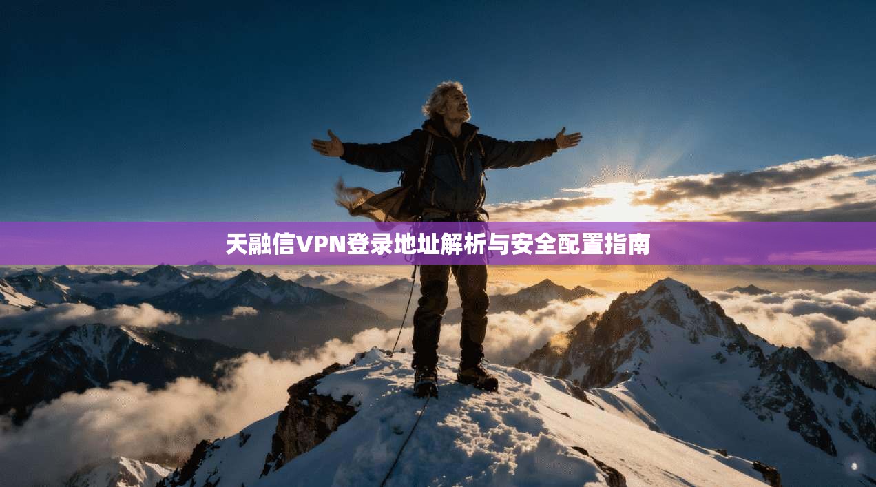 天融信VPN登录地址解析与安全配置指南