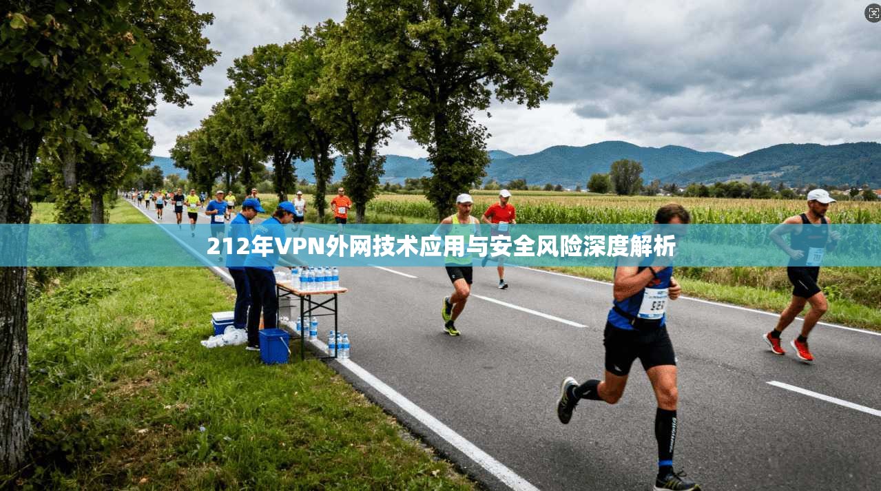 212年VPN外网技术应用与安全风险深度解析