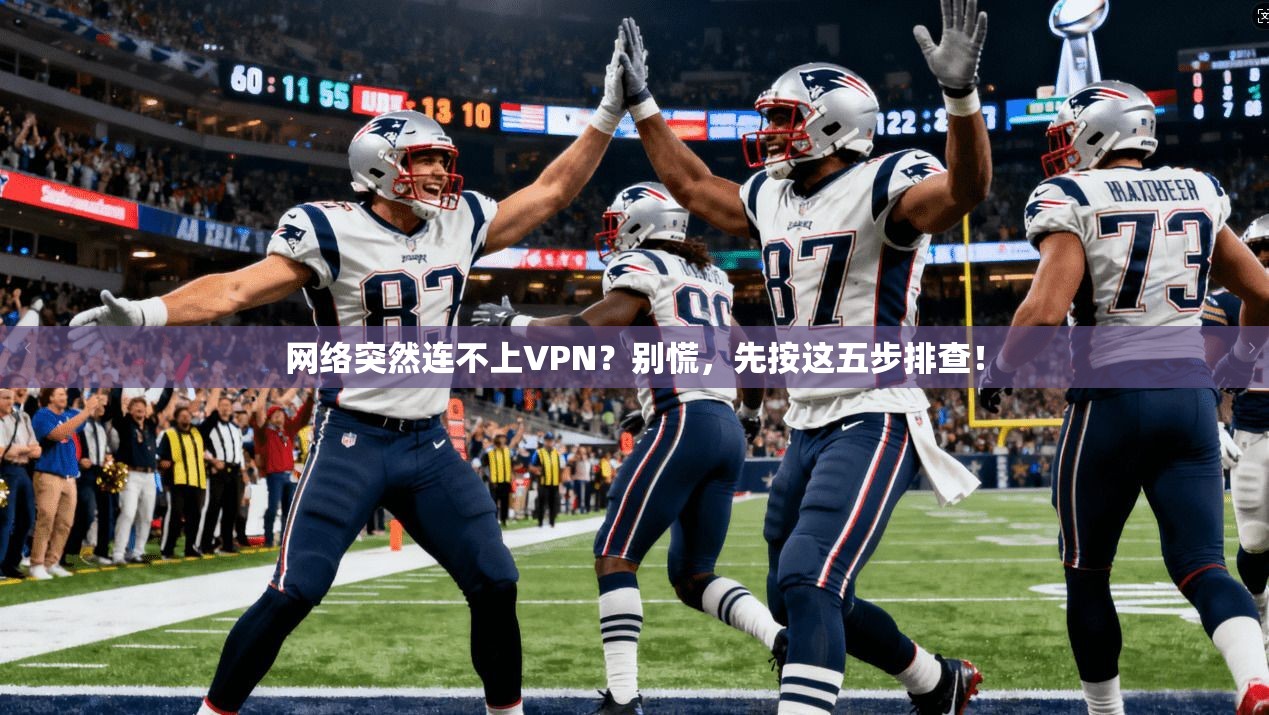 网络突然连不上VPN?别慌,先按这五步排查! 网络突然连不上VPN?别慌,先按这五步排查!