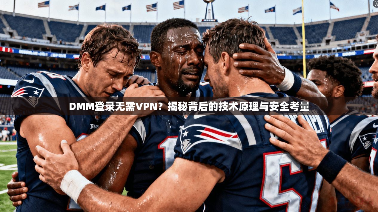 DMM登录无需VPN?揭秘背后的技术原理与安全考量 DMM登录无需VPN?揭秘背后的技术原理与安全考量