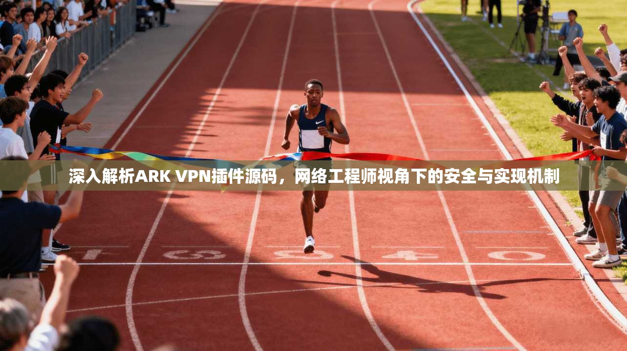 深入解析ARK VPN插件源码，网络工程师视角下的安全与实现机制