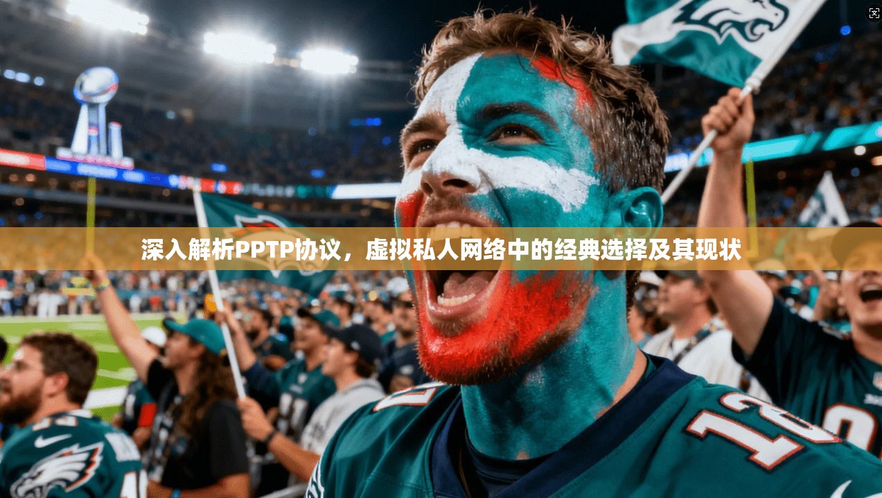 深入解析PPTP协议，虚拟私人网络中的经典选择及其现状