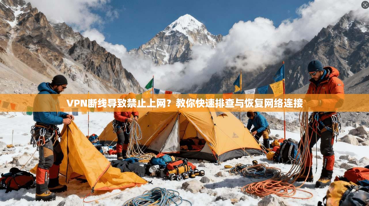 VPN断线导致禁止上网？教你快速排查与恢复网络连接