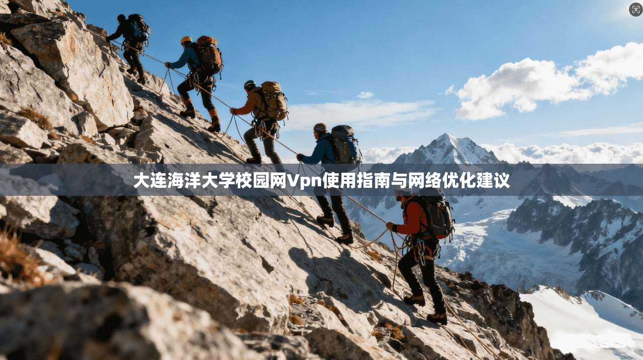 大连海洋大学校园网Vpn使用指南与网络优化建议