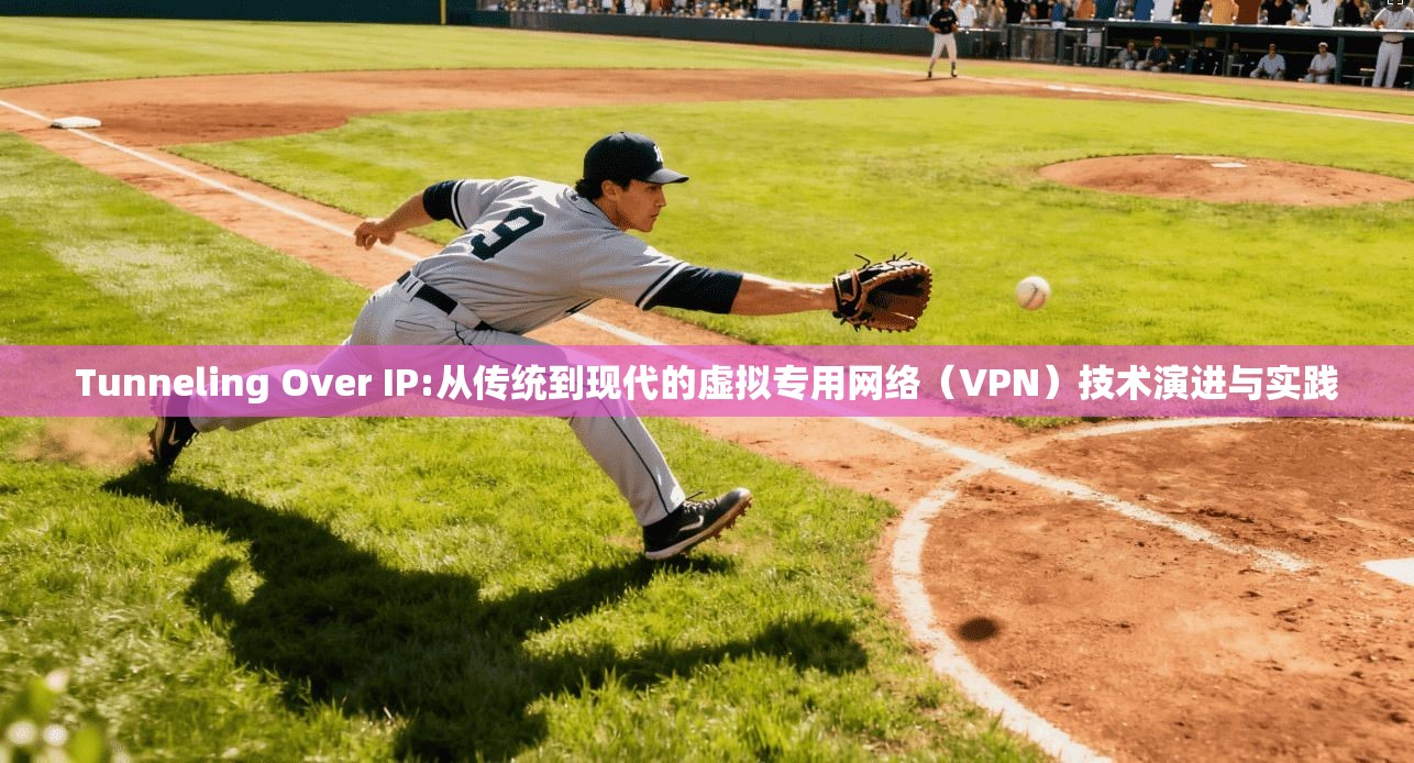 Tunneling Over IP:从传统到现代的虚拟专用网络（VPN）技术演进与实践