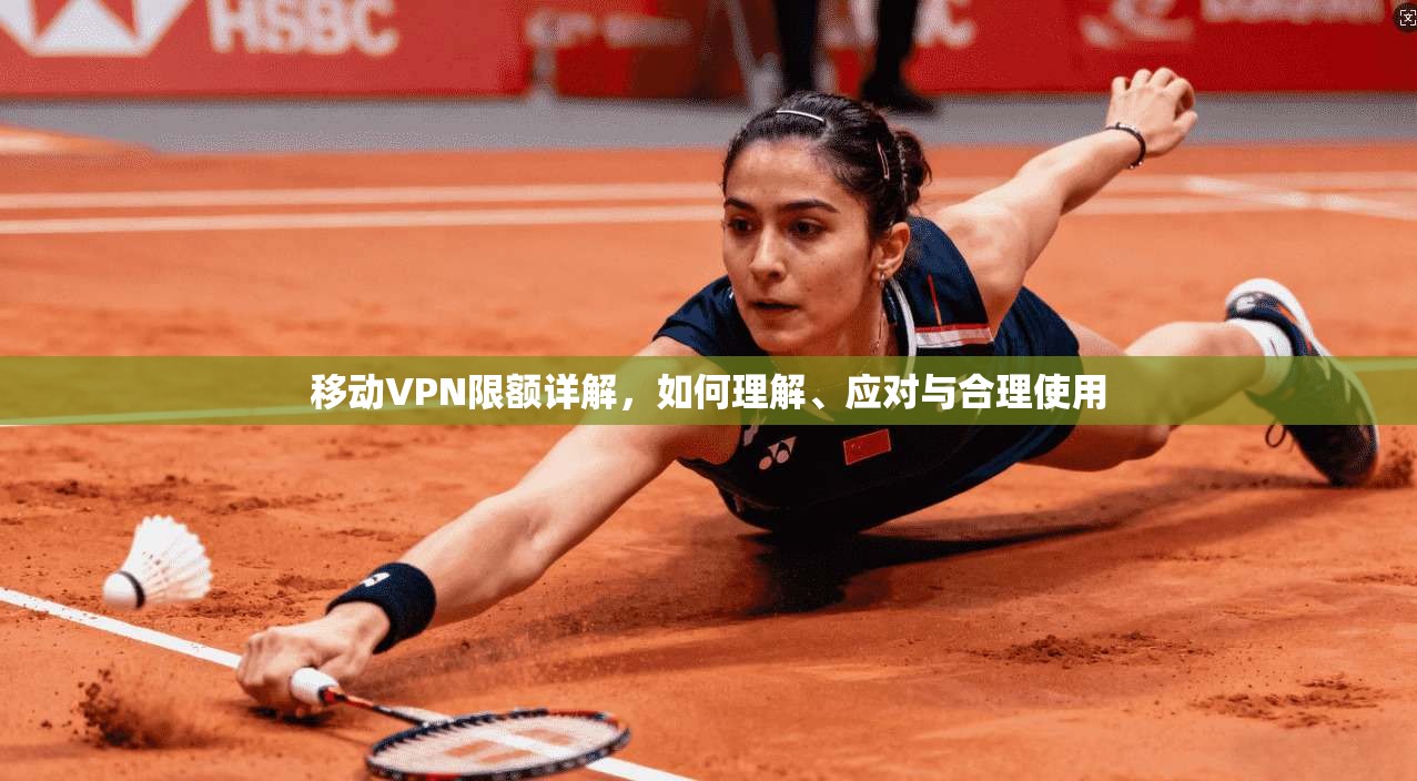 移动VPN限额详解，如何理解、应对与合理使用