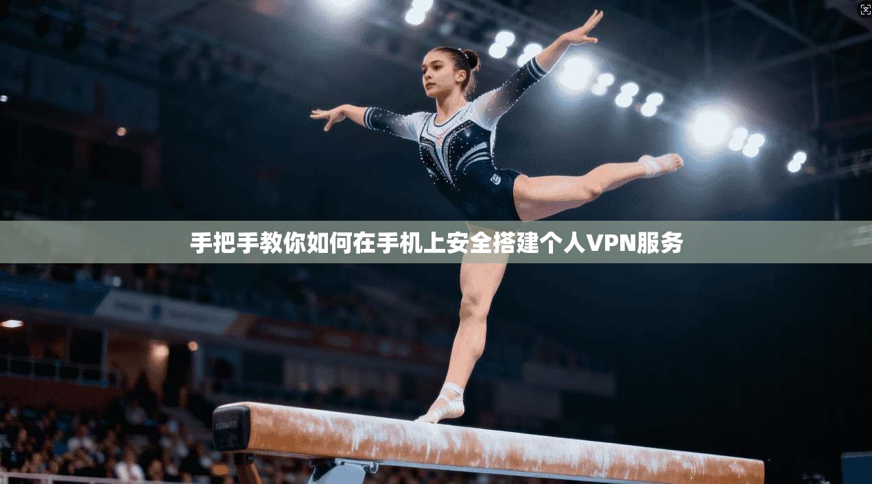手把手教你如何在手机上安全搭建个人VPN服务