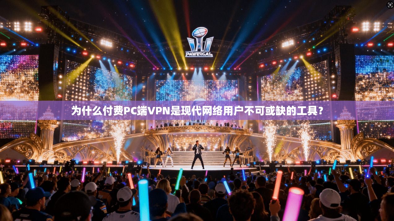 为什么付费PC端VPN是现代网络用户不可或缺的工具？