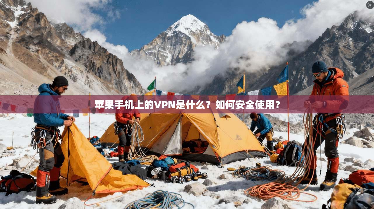 苹果手机上的VPN是什么?如何安全使用? 苹果手机上的VPN是什么?如何安全使用?