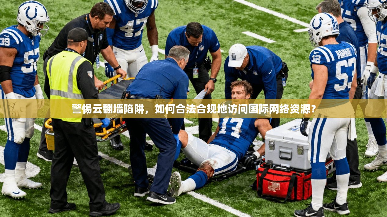 警惕云翻墙陷阱，如何合法合规地访问国际网络资源？