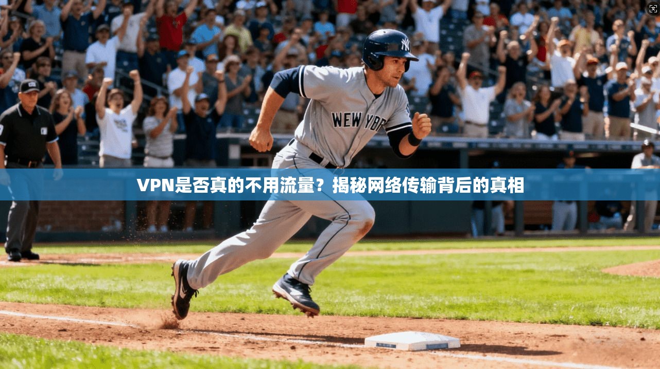 VPN是否真的不用流量？揭秘网络传输背后的真相