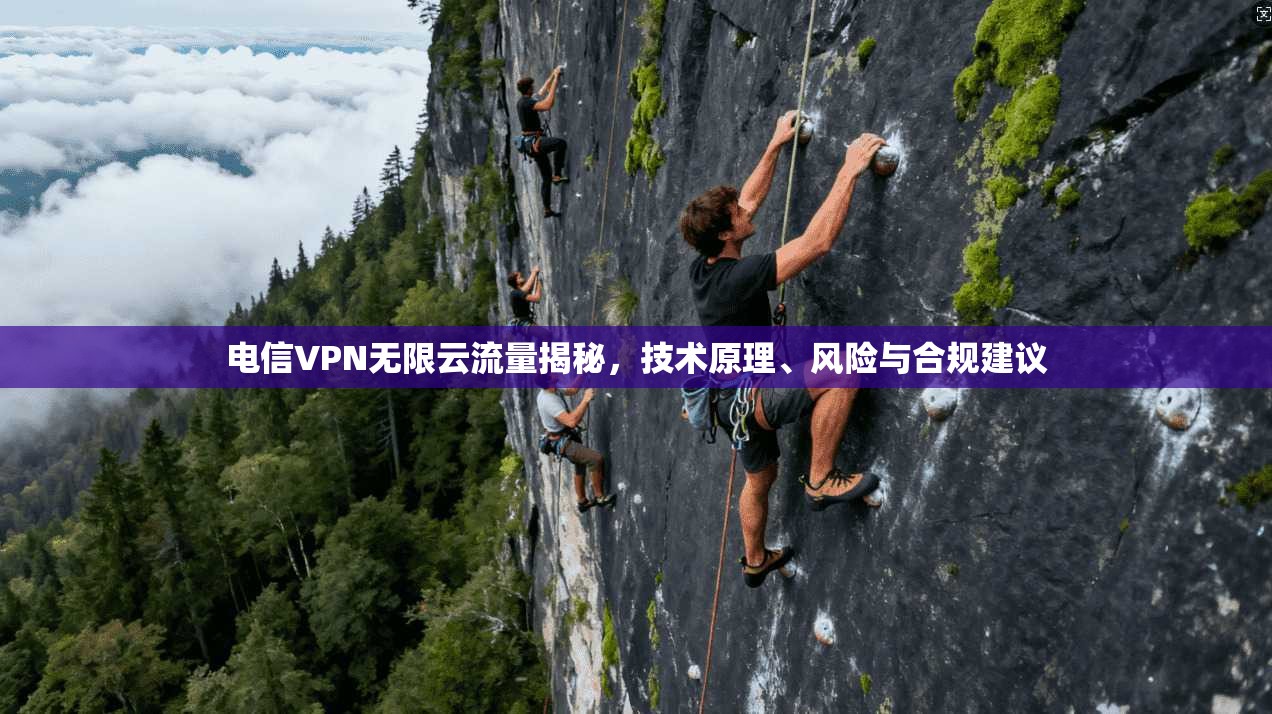 电信VPN无限云流量揭秘，技术原理、风险与合规建议