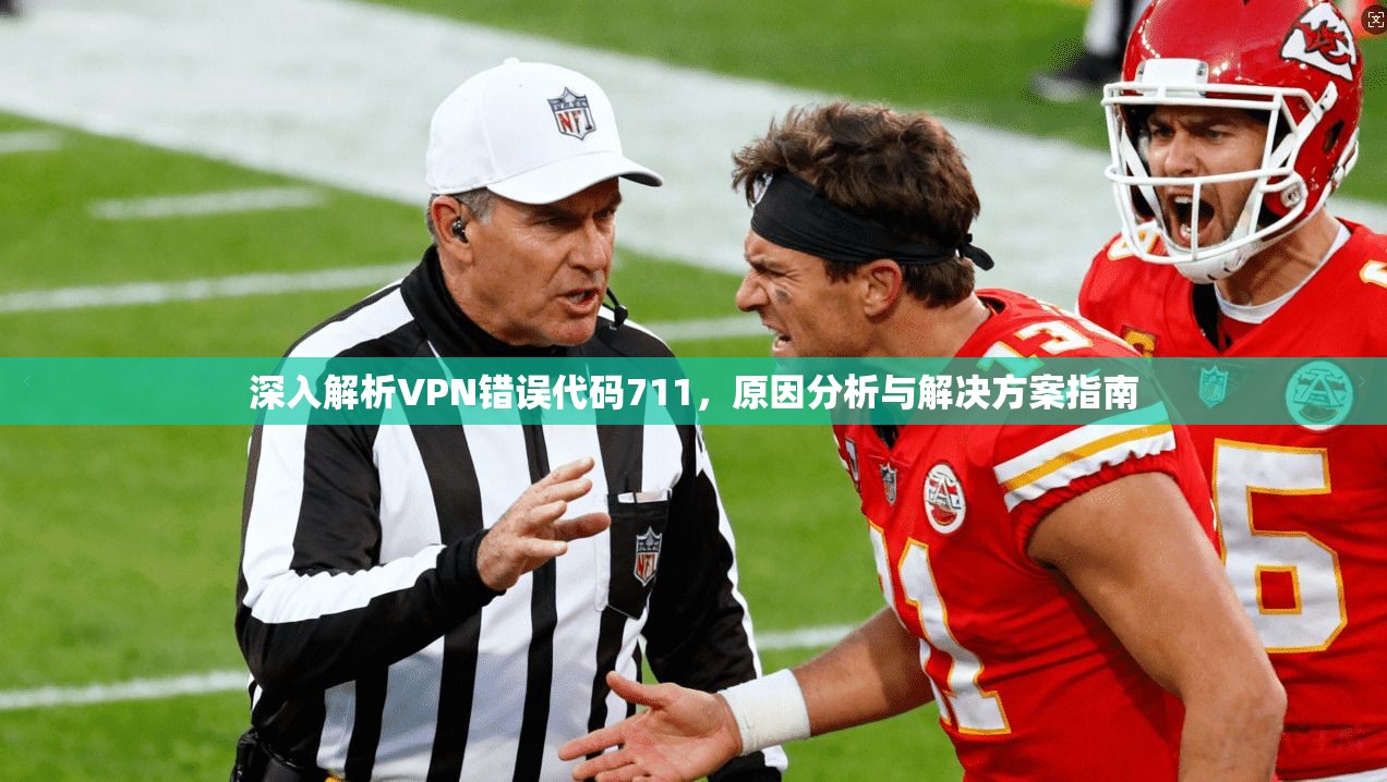 深入解析VPN错误代码711，原因分析与解决方案指南