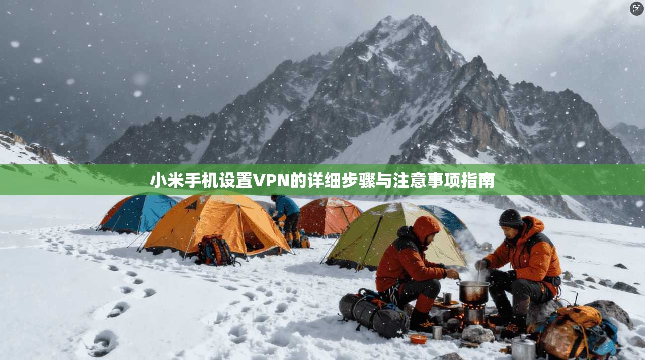 小米手机设置VPN的详细步骤与注意事项指南