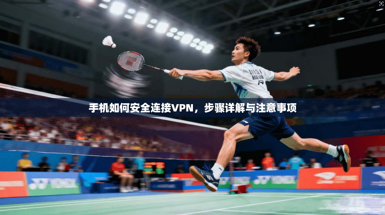 手机如何安全连接VPN，步骤详解与注意事项