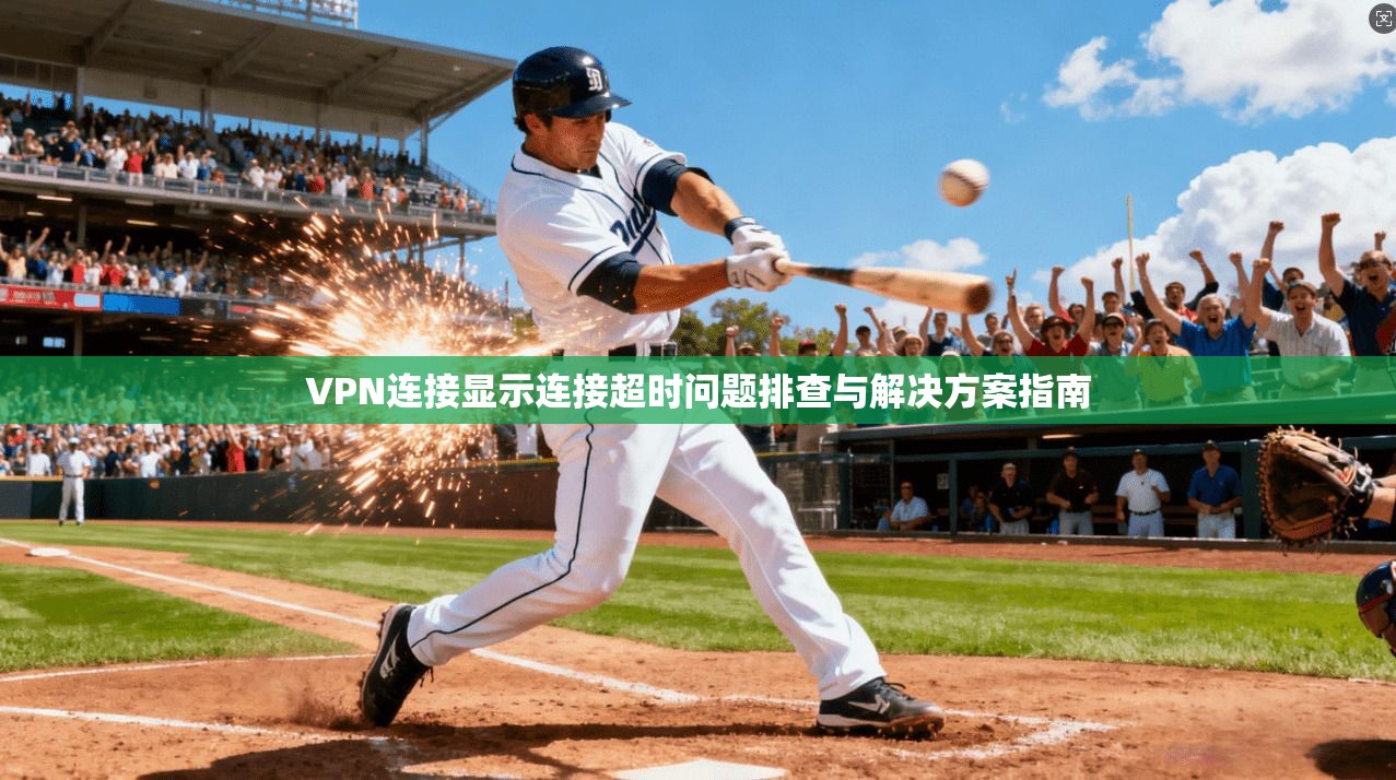 VPN连接显示连接超时问题排查与解决方案指南