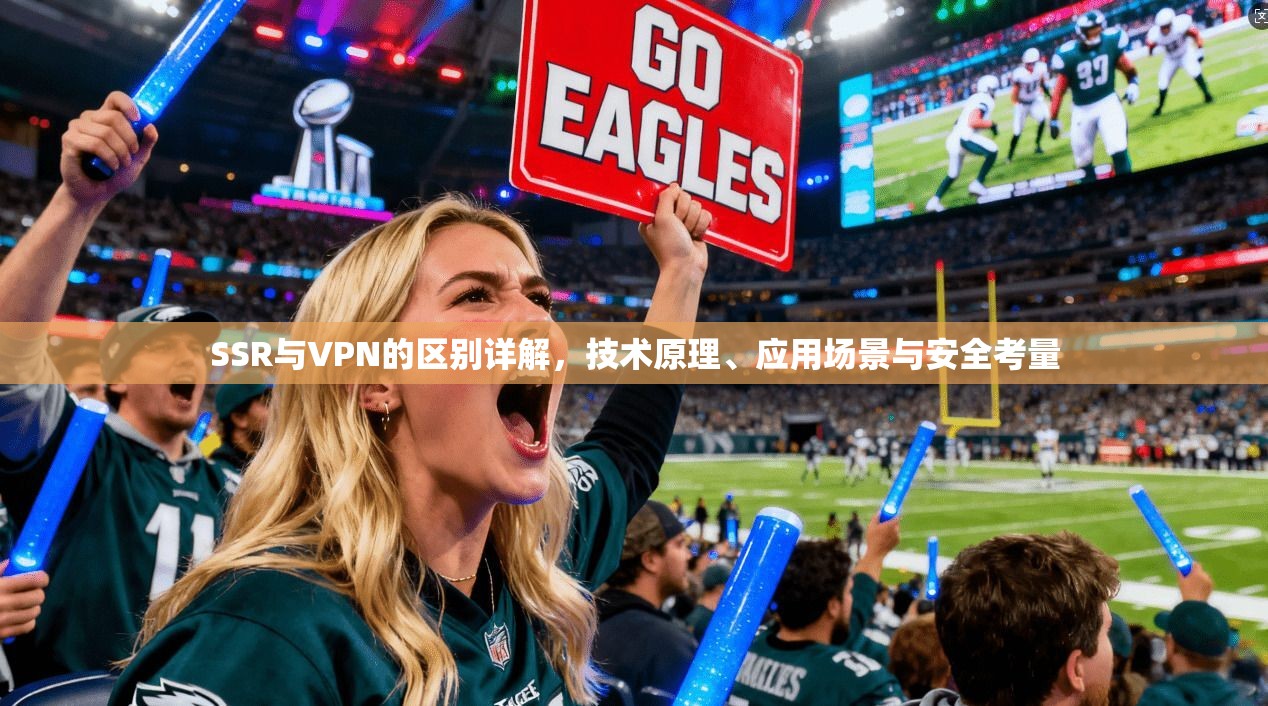 SSR与VPN的区别详解，技术原理、应用场景与安全考量