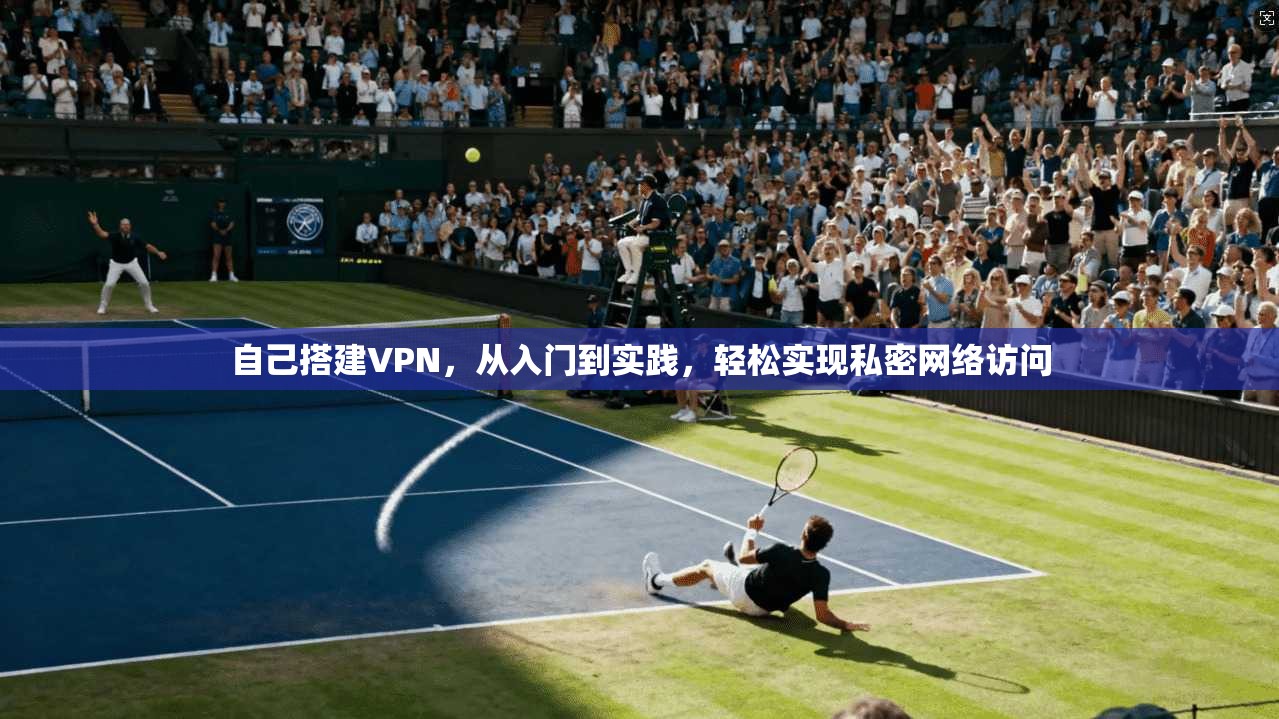 自己搭建VPN，从入门到实践，轻松实现私密网络访问