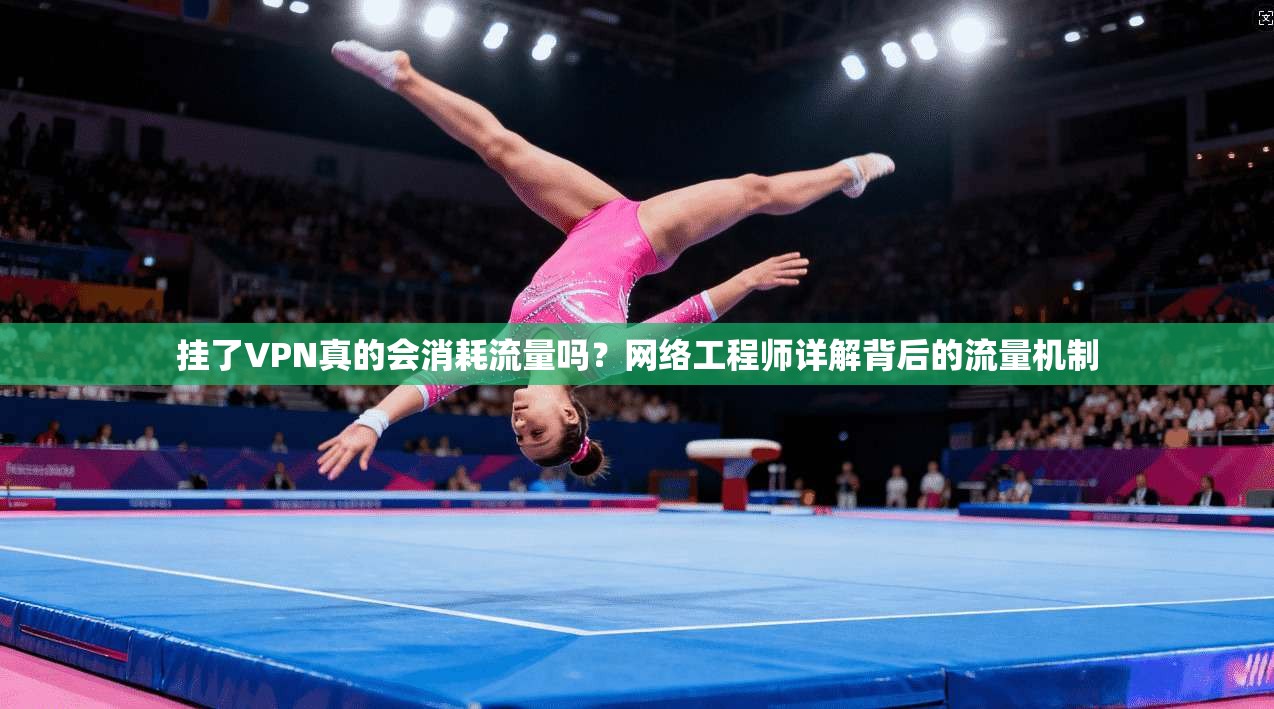 挂了VPN真的会消耗流量吗？网络工程师详解背后的流量机制