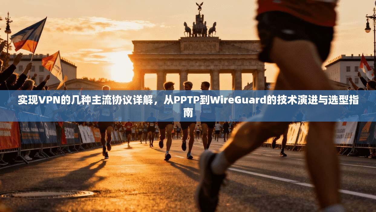 实现VPN的几种主流协议详解,从PPTP到WireGuard的技术演进与选型指南 实现VPN的几种主流协议详解,从PPTP到WireGuard的技术演进与选型指南