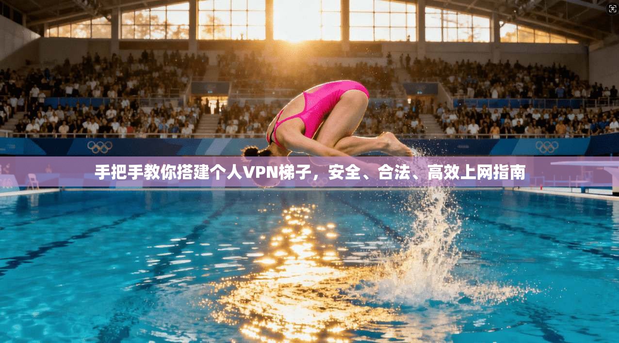 手把手教你搭建个人VPN梯子，安全、合法、高效上网指南