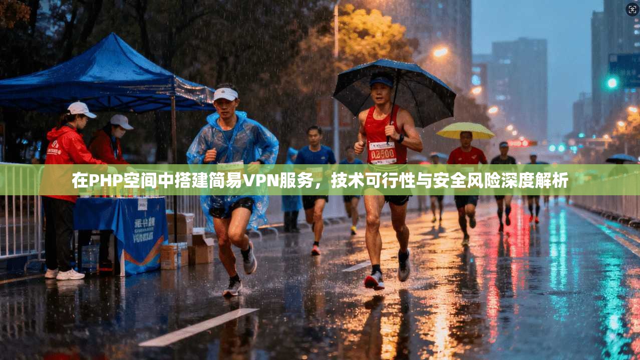在PHP空间中搭建简易VPN服务，技术可行性与安全风险深度解析