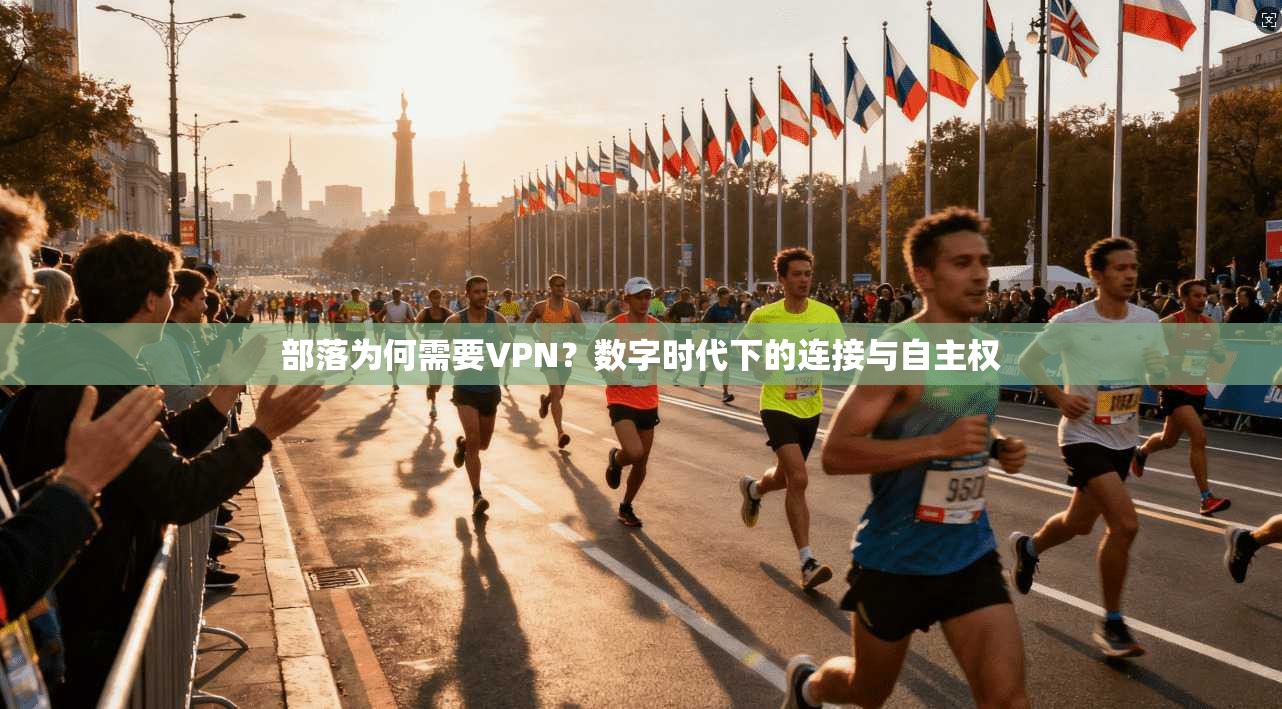 部落为何需要VPN？数字时代下的连接与自主权