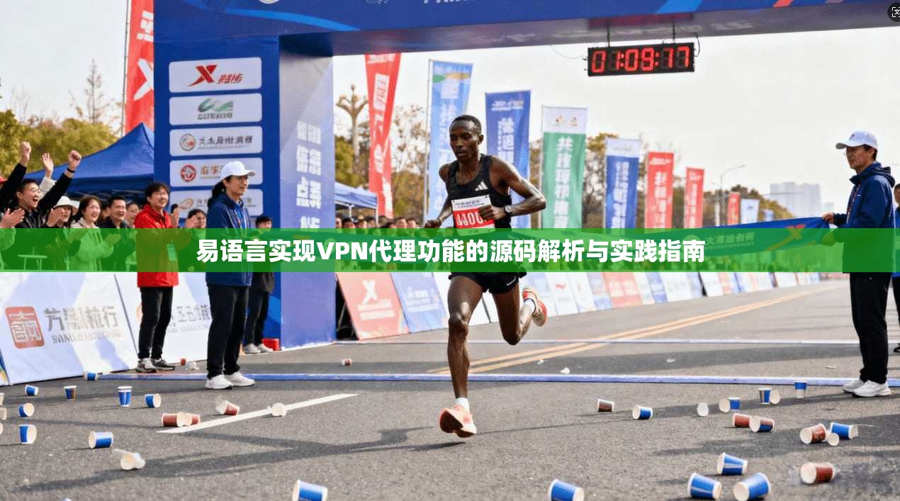 易语言实现VPN代理功能的源码解析与实践指南