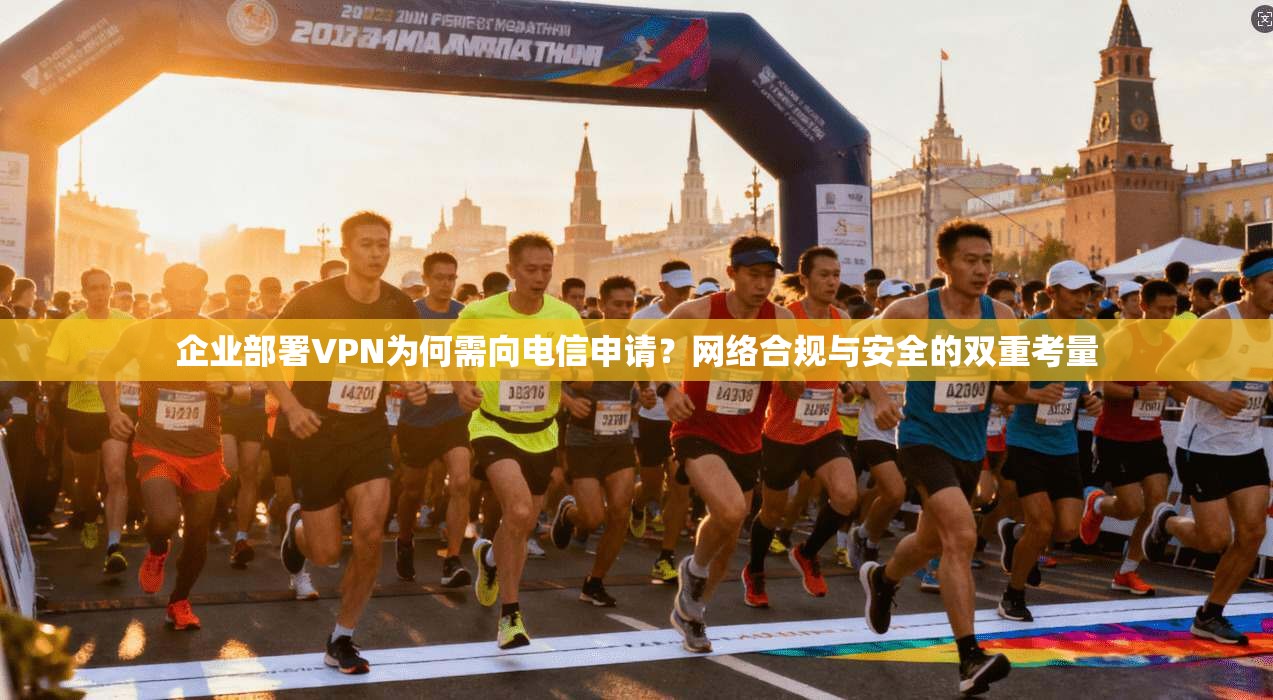 企业部署VPN为何需向电信申请？网络合规与安全的双重考量