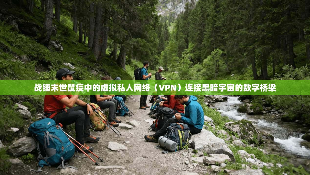 战锤末世鼠疫中的虚拟私人网络（VPN）连接黑暗宇宙的数字桥梁