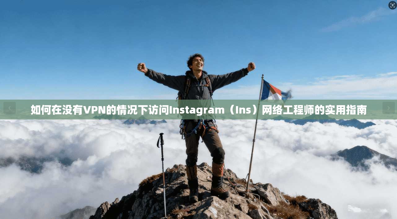 如何在没有VPN的情况下访问Instagram（Ins）网络工程师的实用指南