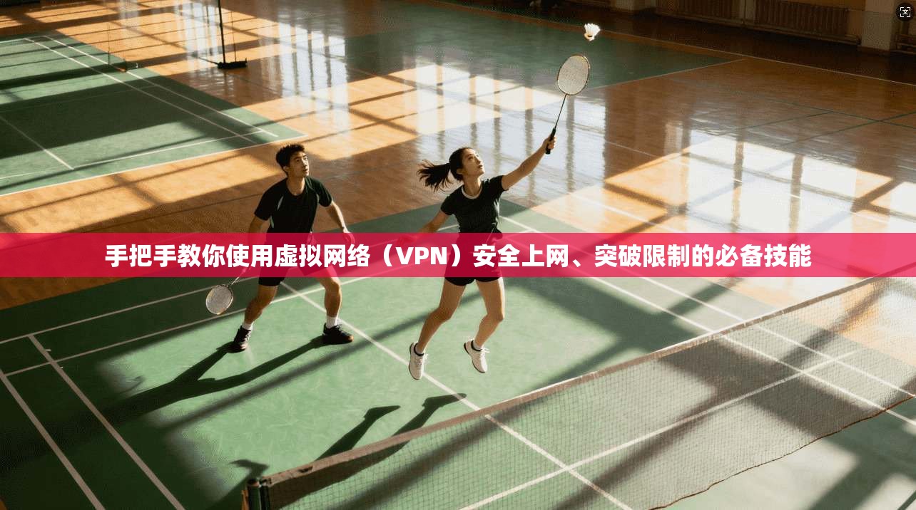 手把手教你使用虚拟网络（VPN）安全上网、突破限制的必备技能