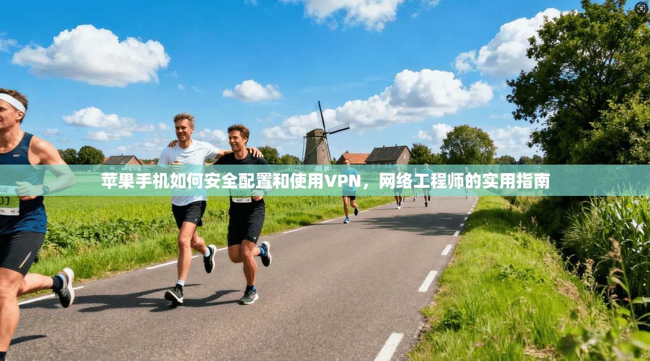苹果手机如何安全配置和使用VPN，网络工程师的实用指南