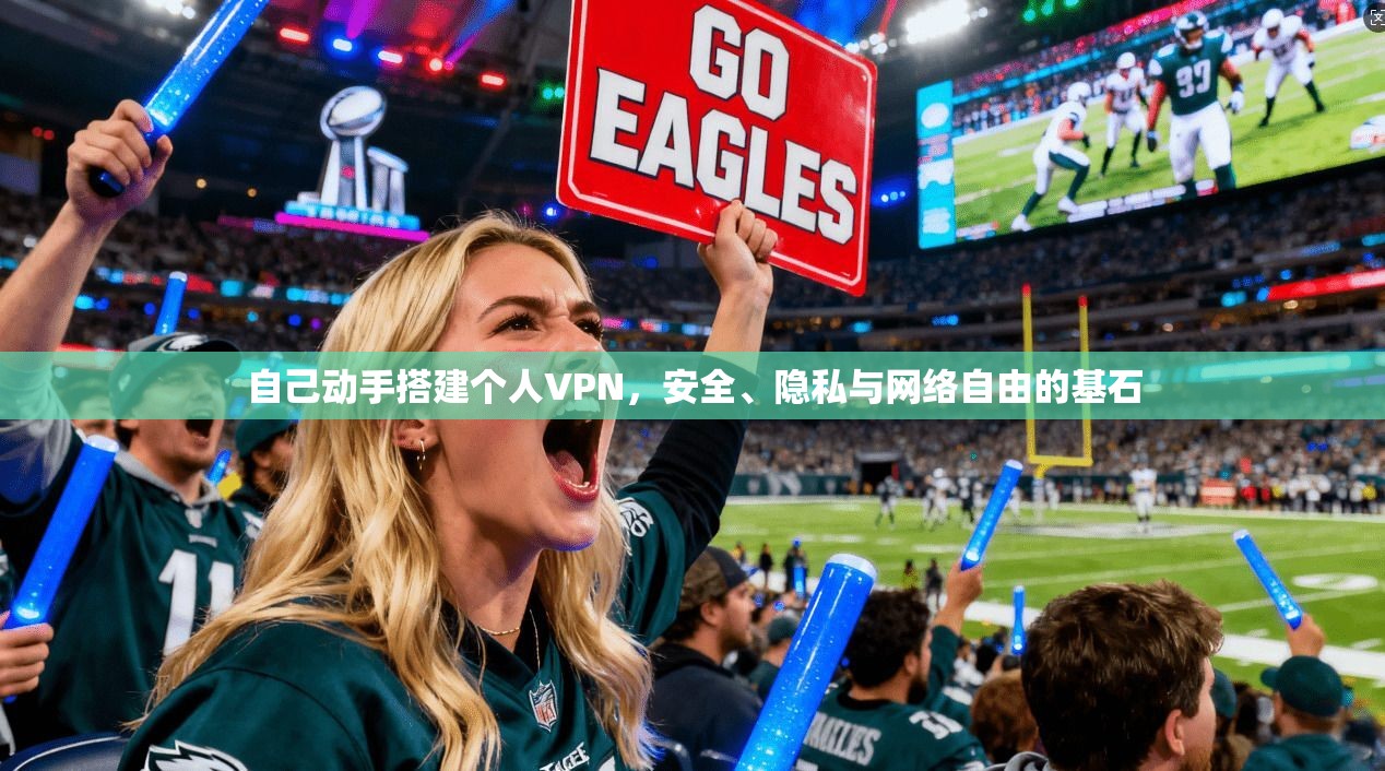 自己动手搭建个人VPN，安全、隐私与网络自由的基石