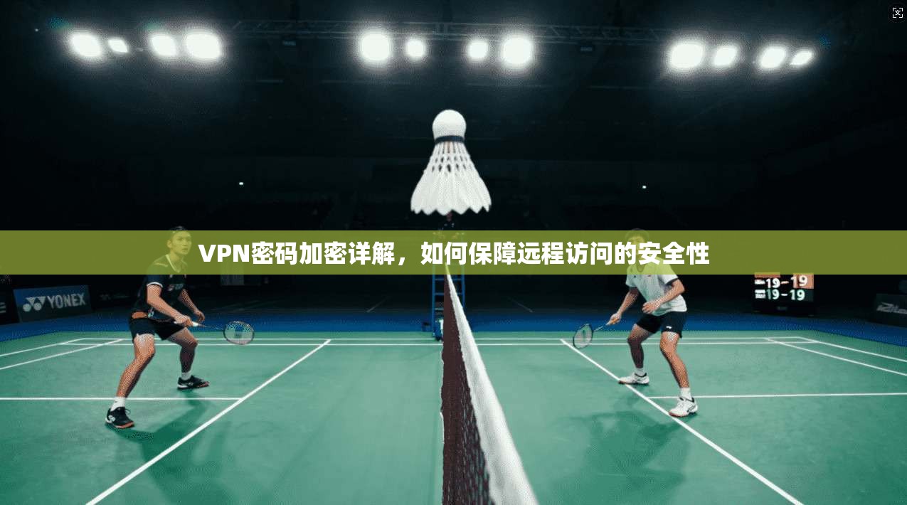 VPN密码加密详解，如何保障远程访问的安全性
