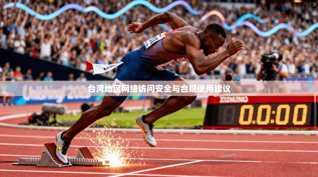 台湾地区网络访问安全与合规使用建议