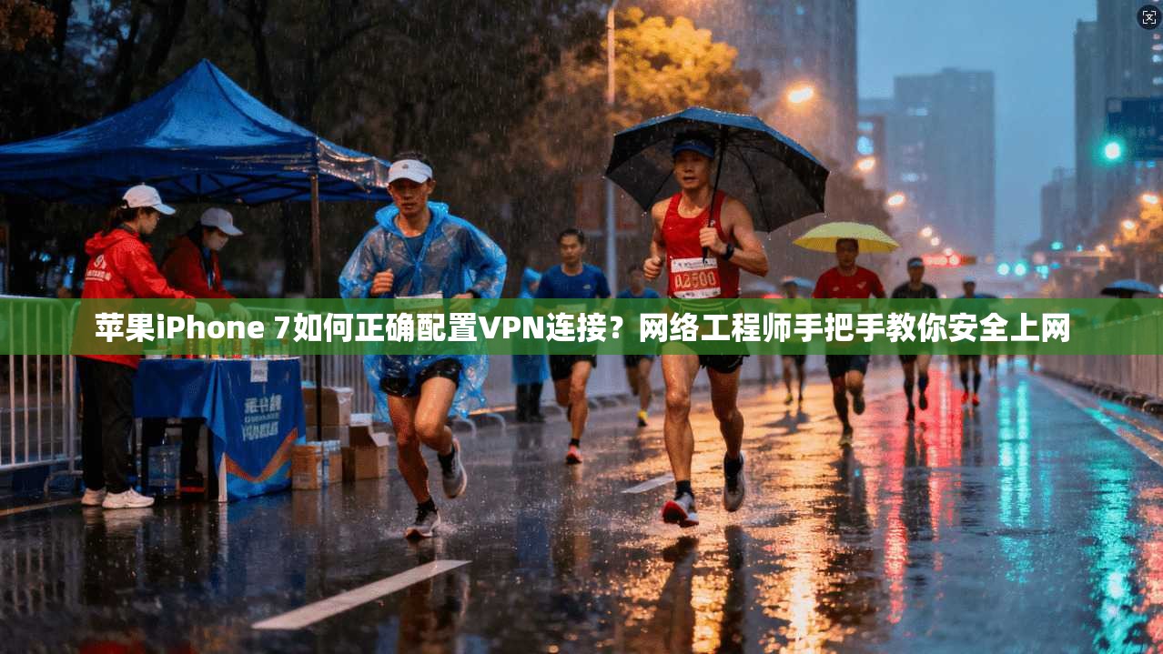 苹果iPhone 7如何正确配置VPN连接？网络工程师手把手教你安全上网