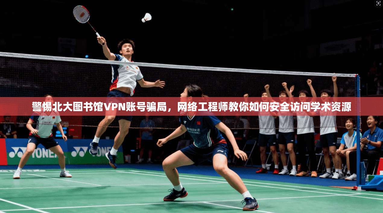警惕北大图书馆VPN账号骗局，网络工程师教你如何安全访问学术资源
