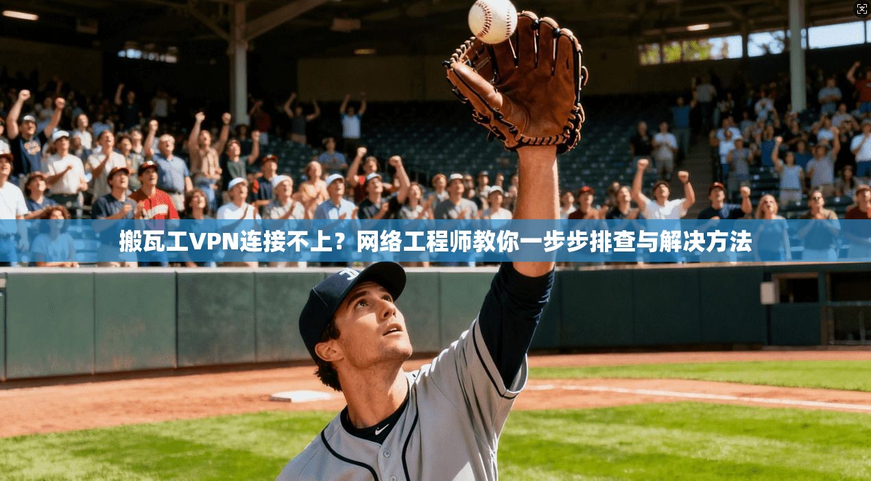 搬瓦工VPN连接不上?网络工程师教你一步步排查与解决方法 搬瓦工VPN连接不上?网络工程师教你一步步排查与解决方法