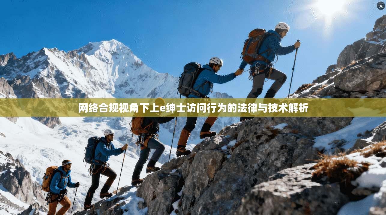 网络合规视角下上e绅士访问行为的法律与技术解析